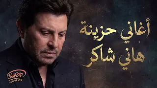 Hany Shaker💔Sad Songs🎧 هاني شاكر🖤أمير الغناء العربي🎼أكتر أغاني💔حـزينة
