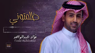فؤاد عبدالواحد  ظلمتوني  جلسه دندنها