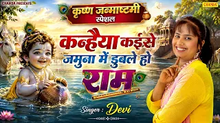 कन्हैया कईसे जमुना में डुबेले - Devi | Krishna Janmashtami Special Song | Bhojpuri Krishan