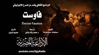 من الأدب الإنجليزي فاوست كريستوفر مارلو 