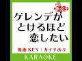 ゲレンデがとけるほど恋したい (カラオケ) (原曲歌手:広瀬香美］)