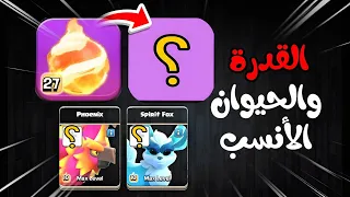 بعد التحديث القدرة والحيوان المناسب لكل بطل كلاش اوف كلانس 