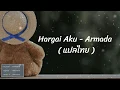 Download Lagu Coba kau liahat แปลไทย - Armada - Hargai aku lirik. #hargaiakuแปลไทย #armada