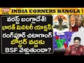 Lagu బాంగ్లాను చుట్టుముట్టిన భారత్ ఆర్మీ..! Indian Military Surrounds Bangla All Sides!