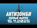 Lagu Антизомби ПОЛНЫЙ ВЫПУСК №43 / 15.11.2025