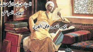 كتب المحب إلى الحبيب رسالة     والعين منه ما تجف من الب كا     العباس بن الأحنف دندنها
