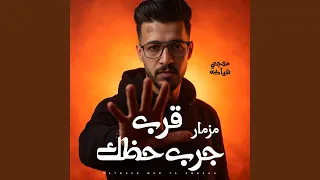 مزمار قرب جرب حظك دندنها