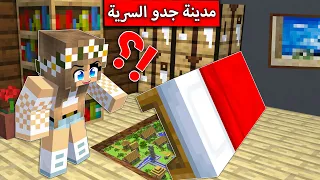 #فلم_ماين_كرافت : اكتشفت مدينة جدو السرية تحت السرير !