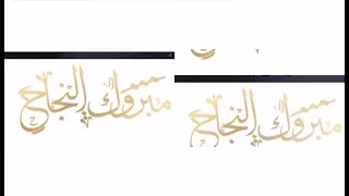 اغنية النجاح مبروك للناجحين    اغنية خاصة بإسم نايا دندنها