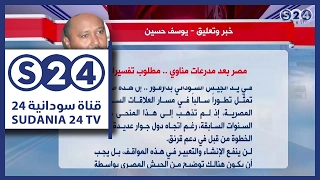مصر بعد مدرعات مناوي مطلوب تفسيرات عمود الصحفي يوسف حسين مانشيتات سودانية  مصر بعد مدرعات مناوي مطلوب تفسيرات عمود الصحفي يوسف حسين مانشيتات سودانية