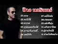 รวมเพลงฮิต ป้าง นครินทร์ | #กรรม #คบไม่ได้#อากาศ#ทุกคนเคยร้องไห้ | ฟังยาว ไม่มีโฆษณา