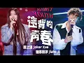 【纯享】《违背的青春》薛之谦-锤娜丽莎【我们的歌3】
