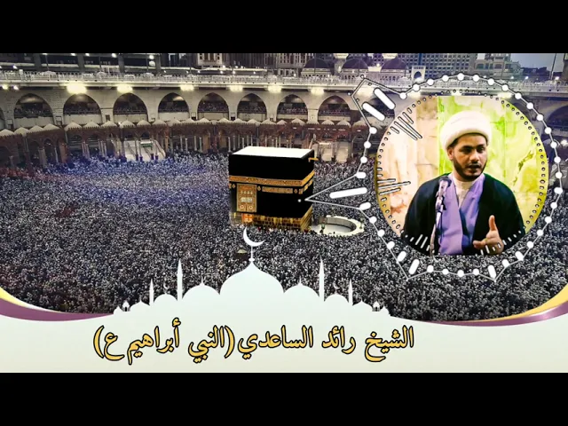 نداء الحج،،الشيخ رائد الساعدي،،