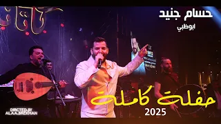 حسام جنيد حفلة ابوظبي كاملة 2025  حسام جنيد حفلة ابوظبي كاملة 2025