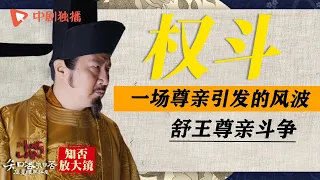 【知否放大镜47】舒王尊亲斗争🔥谁是我的爸爸，一场尊亲引发的风波！#知否 #赵丽颖 #盛明兰 #冯绍峰 #顾廷烨