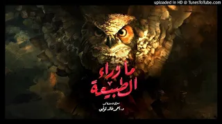 قصيدة حتى تحترق النجوم من مسلسل ما وراء الطبيعة 