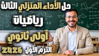 حل الاداء المنزلي الثالث رياضيات أولى ثانوي دفعة 2026 