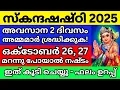 Download Lagu ഒക്ടോബർ 26–27 വ്രതം എടുത്താലും ഇല്ലെങ്കിലും അമ്മമാർ മറക്കരുത് | മക്കളുടെ ജീവിതം മാറ്റി മറിക്കും Download Lagu ഒക്ടോബർ 26–27 വ്രതം എടുത്താലും ഇല്ലെങ്കിലും അമ്മമാർ മറക്കരുത് | മക്കളുടെ ജീവിതം മാറ്റി മറിക്കും