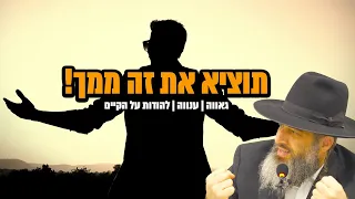 תוציא את זה ממך הרב רונן שאולוב גאווה ענווה להודות על הקיים נתניה 07 07 25 