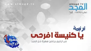 يا كنيسة افرحي جاي المسيح   حياتنا عايشنها للي فدانا دندنها