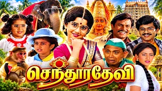 Sendhoora Devi (1991) Tamil Full Movie HD | 4K | Vivek | Kanaka | Shamili | Senthil | Vicky Cinemas