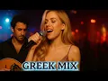 Lagu ΕΛΛΗΝΙΚΑ ΛΑΙΚΑ ΜΙΧ 2025 - GREEK LAIKA HITS 2025 | ΛΑΙΚΑ ΑΓΑΠΗΜΕΝΑ