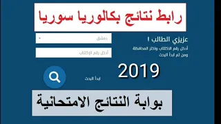 وزارة التربية السورية رسميا صدرت نتائج البكالوريا سوريا 2019 حسب الاسم والكنية ورقم الاكتتاب 