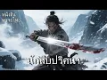 Download Lagu หนังพากย์ไทย | นักสืบปริศนา | ภารกิจลับในเงามืดแห่งฉางอัน
