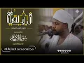 Lagu سورة الأنعام كاملة | رحلة في تغريد الآي...من أول السورة إلى آخرها | رمضان 1446 | القارئ :-مجتبى محمد