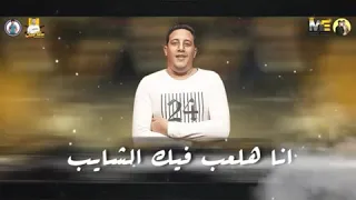 حالات واتس   مهرجان  بدور ع الجدع  ما تفكك يابن العاير  بيكا دندنها