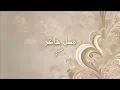 فضل شاكر - و غلبني (Fadel Chaker - W Ghallebni)