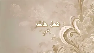 فضل شاكر   و غلبني                              دندنها