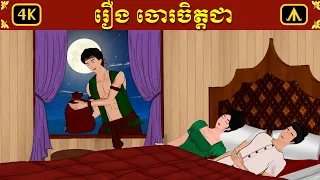 រឿង ចោរចិត្តជា | Airplane Adult Folktale | រឿងព្រេងសម្រាប់យុវជន