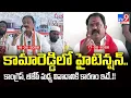 Lagu High Tension in Kamareddy : కామారెడ్డిలో హైటెన్షన్.. కాంగ్రెస్, బీజేపీ మధ్య వివాదానికి కారణం ఇదే..!!