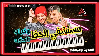 أفجر مزمار عبسلام والسيد حسن مستشفي الحظ خراب حظ يا حظ 2020 