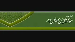 قصة توبة كعب بن مالك للشيخ عبد الرزاق البدر حفظه الله  قصة توبة كعب بن مالك للشيخ عبد الرزاق البدر حفظه الله