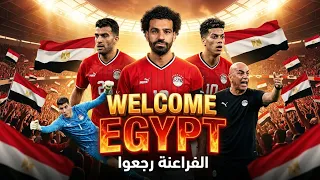 أغنية الفراعنة رجعوا                 استقبال منتخب مصر        دندنها