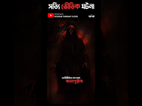 কালপুরুষের নিষিদ্ধ সাধনায় ভয়ানক পরিণতি! #Pretkotha #KalpurushGhost #HorrorStory #RealGhostStory