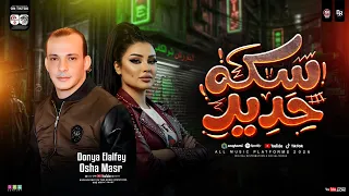 قولنا حديد حديد سكه حديد   القشاش محمد اوشا  ودنيا الالفي  طلعات حظ هتكسر السماعات   شعبي حظ      دندنها