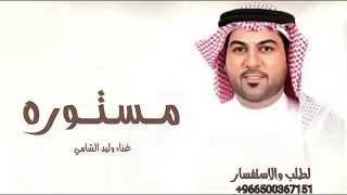                                                  وليد الشامي   مستوره دندنها