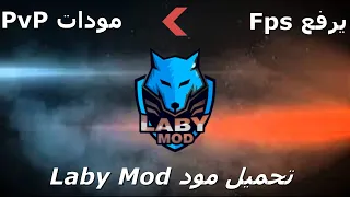 شرح و استعرض مود Laby Mod للكمبيوتر يرفع Fps و معة افضل مودات PvP  شرح و استعرض مود Laby Mod للكمبيوتر يرفع Fps و معة افضل مودات PvP