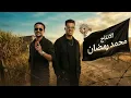 الولا ظرطه راح الولا ظرطه جه ( جماعه هوص أنا جي اتوص ) مجدي الزهار - توزيع موحه برودكشن 