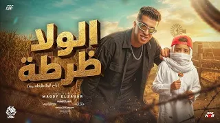 الولا ظرطه راح الولا ظرطه جه   جماعه هوص أنا جي اتوص   مجدي الزهار   توزيع موحه برودكشن  دندنها