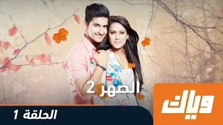 الصهر الموسم الثاني الحلقة 1 كاملة على تطبيق وياك WEYYAK 