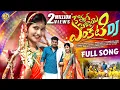 Download Lagu KOTHAGA PELLAYE ENKATI DJ FULL SONG || TRENDING DJ SONG || SREYADEEP || LEADING BOYS ||#MANJULAYADAV