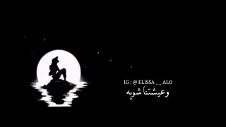 على سهوى ليه الدنيا بعد معشمتنا 