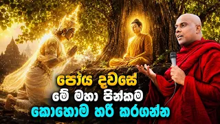 පෝයට මේ පින්කම කොහොම හරි කරගන්න ! මගහැර ගන්න එපා ! | galigamuwe gnanadeepa thero bana