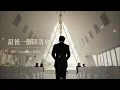 【音樂時光｜新歌速遞系列】🎵《最後一個降落傘》｜原唱：Anson Lo 盧瀚霆