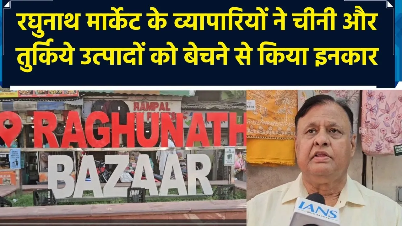 रघुनाथ मार्केट के व्यापारियों ने चीनी और तुर्किये उत्पादों को बेचने से किया इनकार