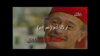مسلسل اولاد آدم عم آدم الحلقه2 